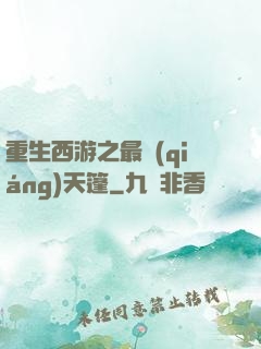 重生西游之最強(qiáng)天篷