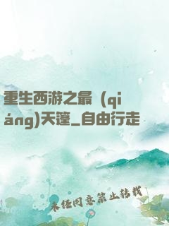 重生西游之最強(qiáng)天篷