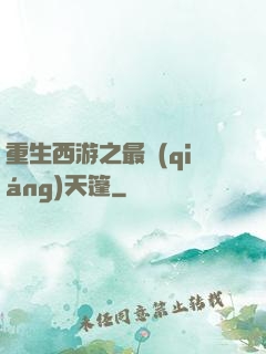 重生西游之最強(qiáng)天篷