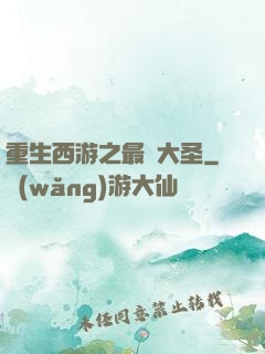 重生西游之最強大圣