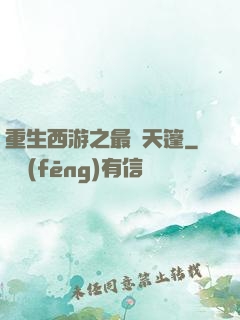 重生西游之最強天篷