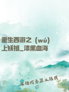 重生西游之無(wú)上妖祖
