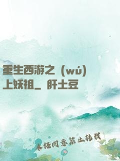 重生西游之無(wú)上妖祖