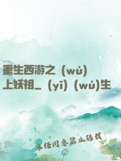 重生西游之無(wú)上妖祖