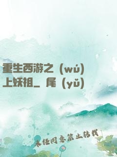 重生西游之無(wú)上妖祖