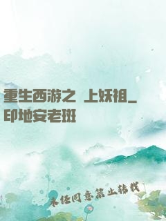 重生西游之無上妖祖