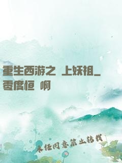 重生西游之無上妖祖