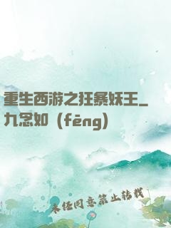 重生西游之狂暴妖王
