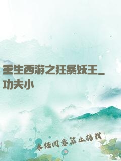 重生西游之狂暴妖王