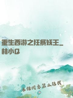 重生西游之狂暴妖王