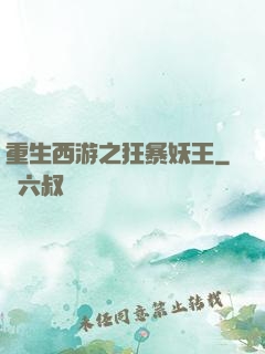重生西游之狂暴妖王
