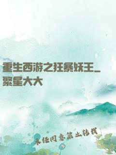 重生西游之狂暴妖王