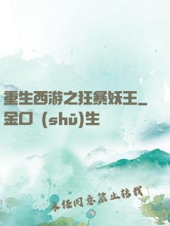 重生西游之狂暴妖王