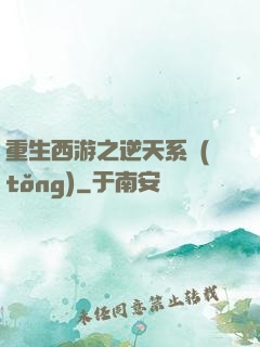 重生西游之逆天系統(tǒng)