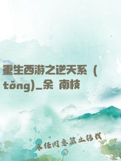 重生西游之逆天系統(tǒng)