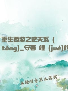 重生西游之逆天系統(tǒng)