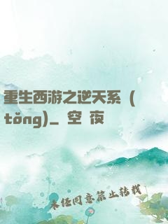 重生西游之逆天系統(tǒng)