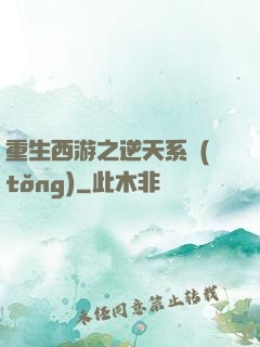 重生西游之逆天系統(tǒng)