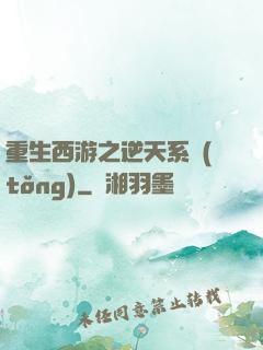 重生西游之逆天系統(tǒng)