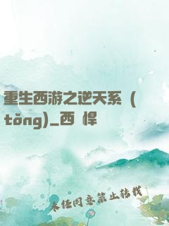 重生西游之逆天系統(tǒng)