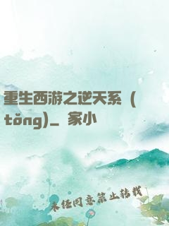 重生西游之逆天系統(tǒng)
