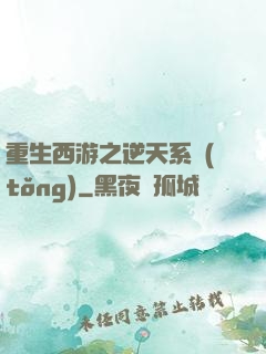 重生西游之逆天系統(tǒng)