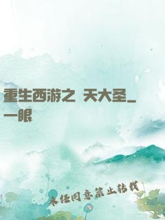 重生西游之齊天大圣
