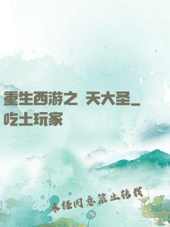 重生西游之齊天大圣