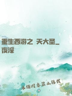 重生西游之齊天大圣