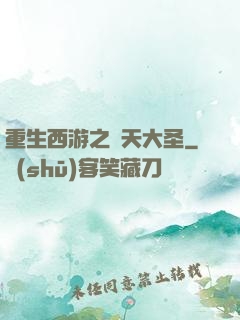 重生西游之齊天大圣