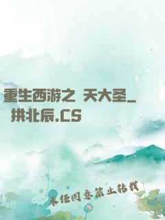 重生西游之齊天大圣