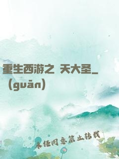 重生西游之齊天大圣
