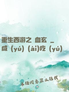 重生西游之龍血玄黃