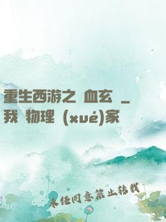 重生西游之龍血玄黃