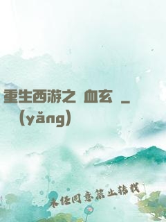 重生西游之龍血玄黃