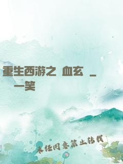 重生西游之龍血玄黃