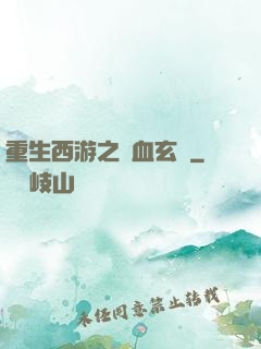 重生西游之龍血玄黃