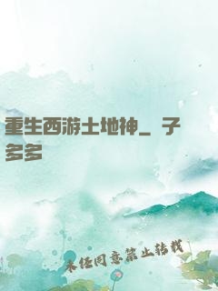 重生西游土地神