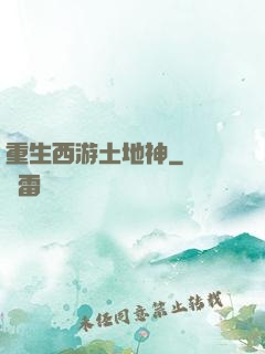 重生西游土地神