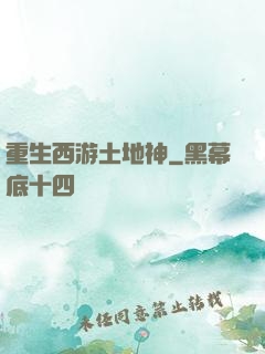 重生西游土地神