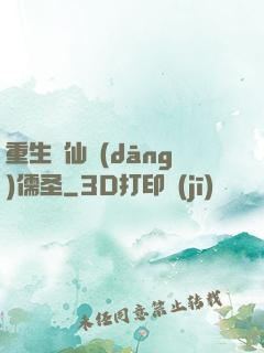 重生許仙當(dāng)儒圣