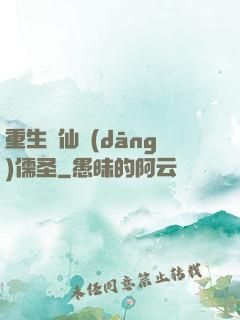 重生許仙當(dāng)儒圣
