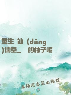 重生許仙當(dāng)儒圣