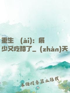 重生試愛(ài)：展少又吃醋了