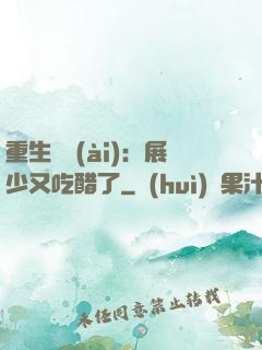 重生試愛(ài)：展少又吃醋了