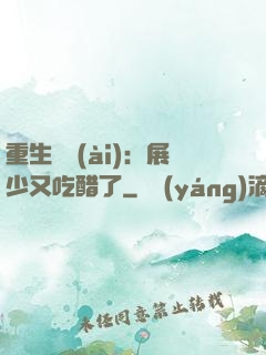 重生試愛(ài)：展少又吃醋了