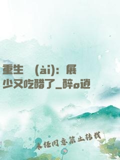重生試愛(ài)：展少又吃醋了