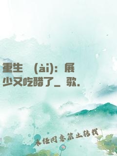 重生試愛(ài)：展少又吃醋了