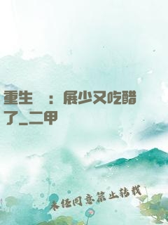 重生試愛：展少又吃醋了