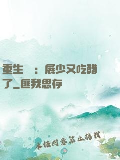 重生試愛：展少又吃醋了